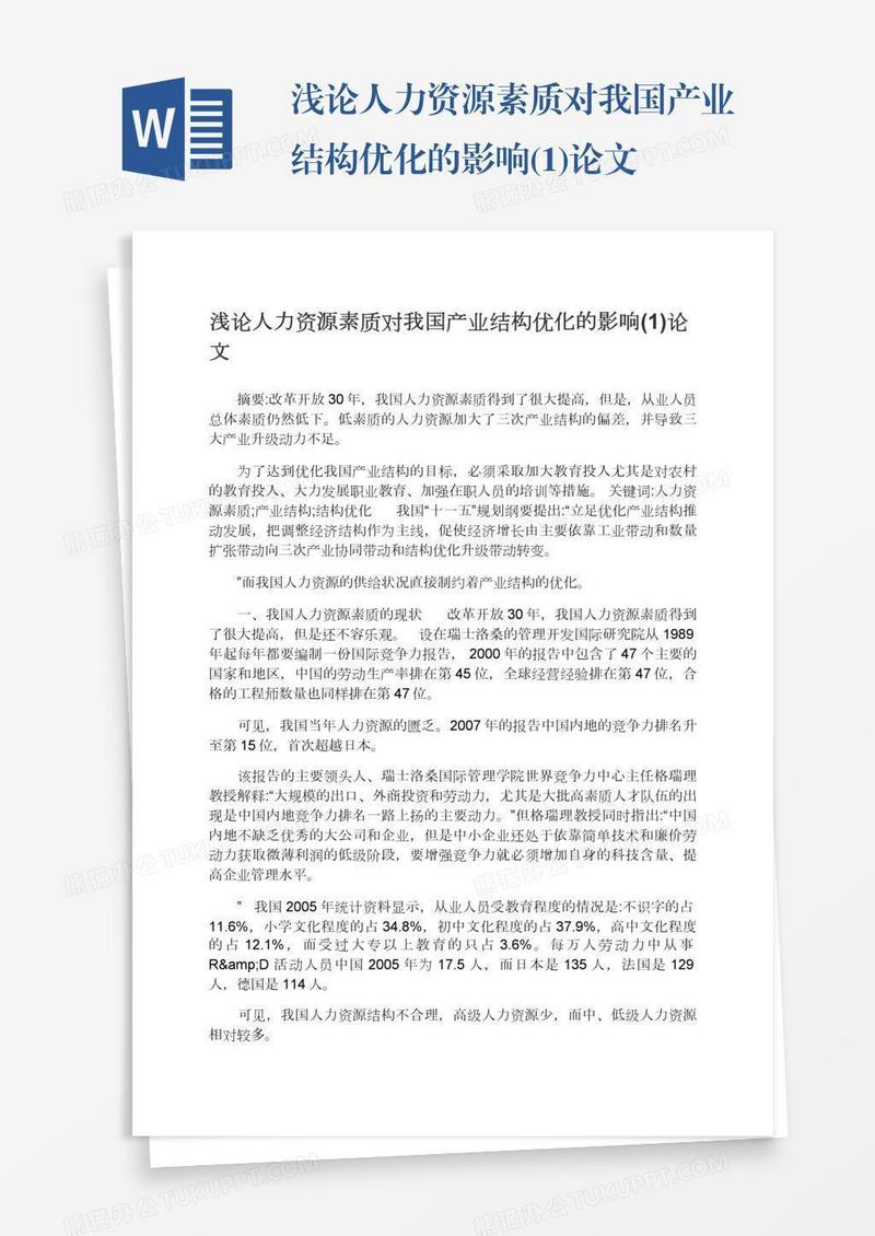 浅论人力资源素质对我国产业结构优化的影响(1)论文