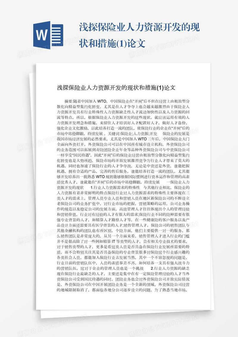 浅探保险业人力资源开发的现状和措施(1)论文