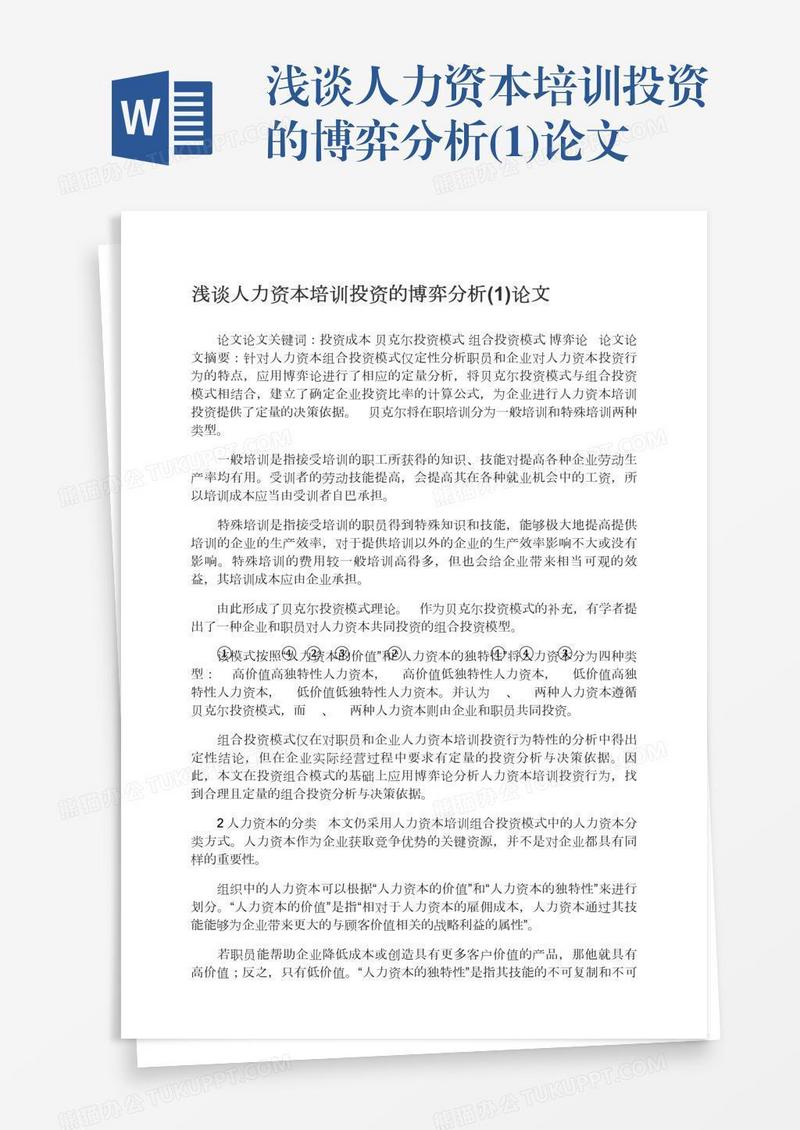 浅谈人力资本培训投资的博弈分析(1)论文