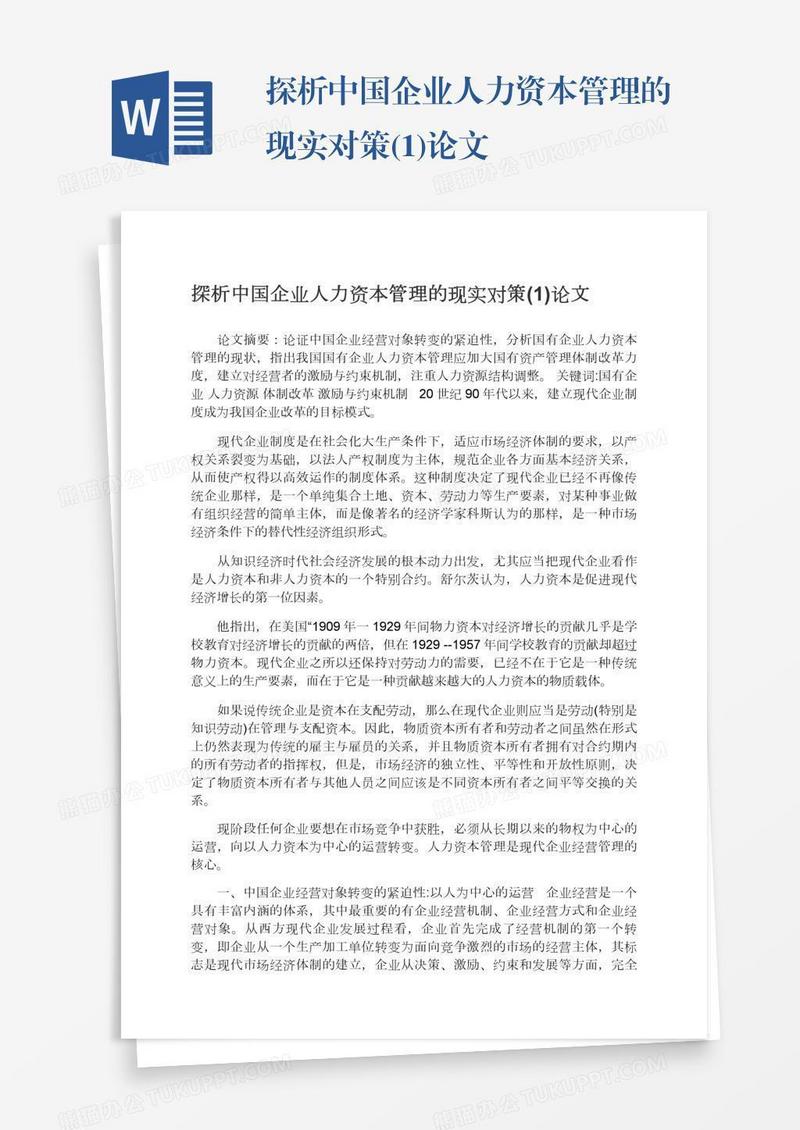 探析中国企业人力资本管理的现实对策(1)论文