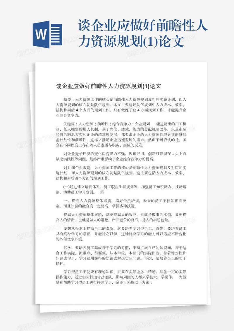 谈企业应做好前瞻性人力资源规划(1)论文