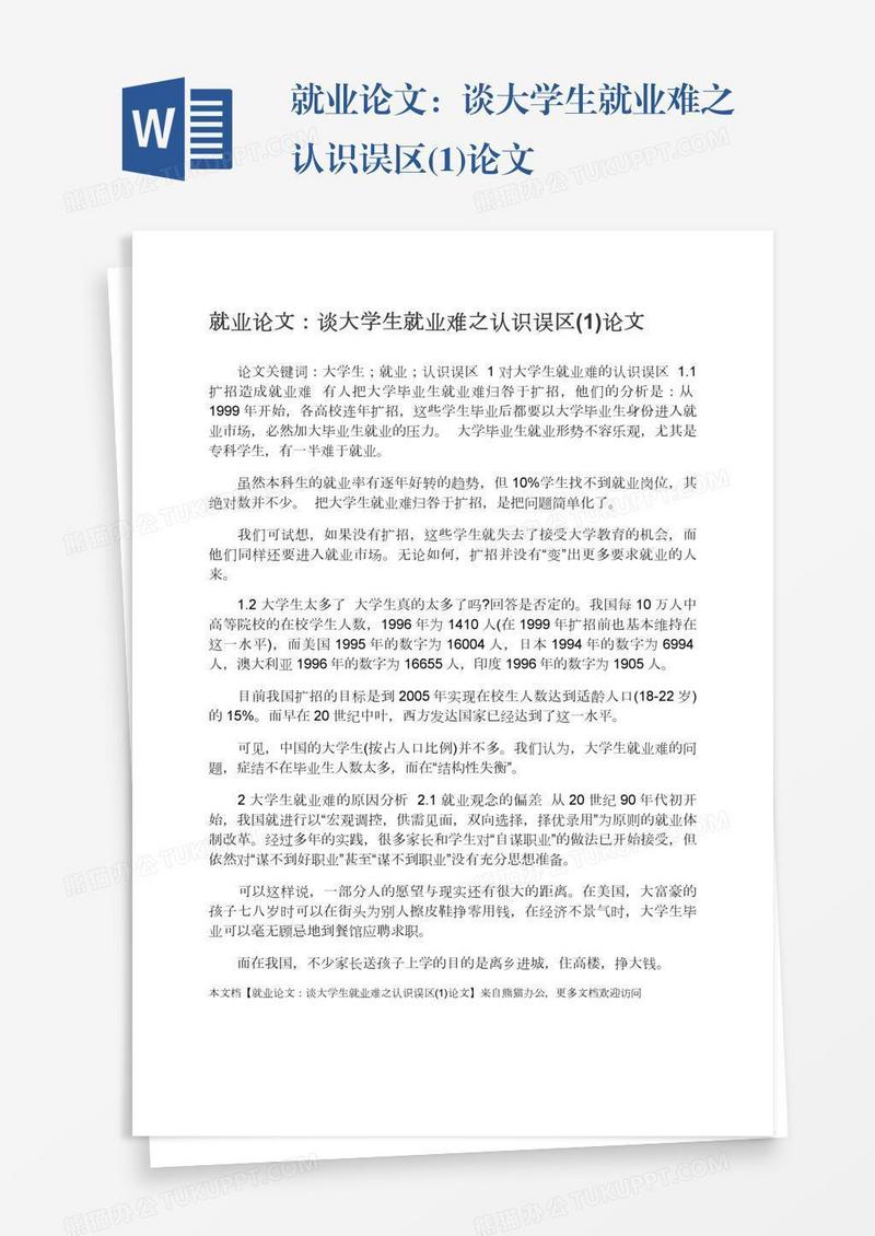 就业论文：谈大学生就业难之认识误区(1)论文