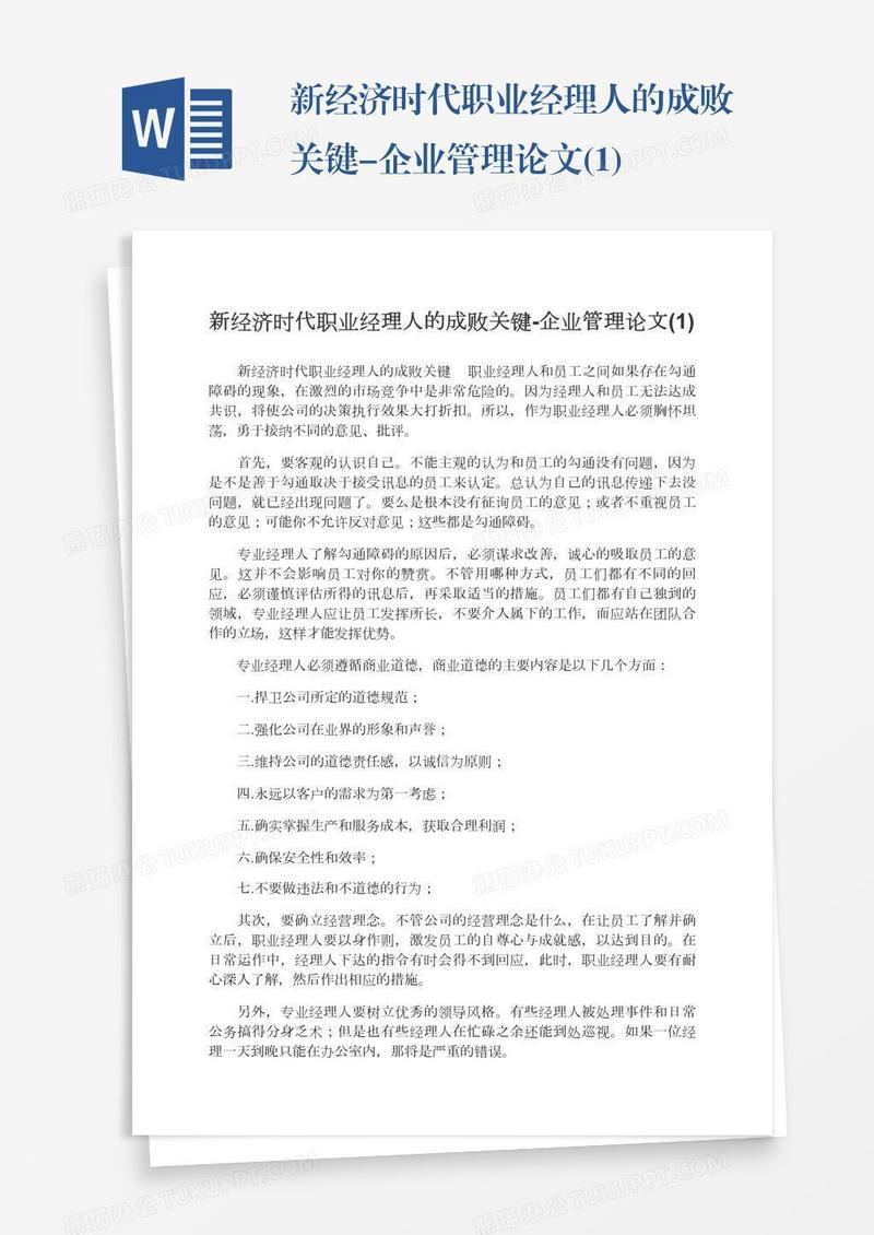 新经济时代职业经理人的成败关键-企业管理论文(1)