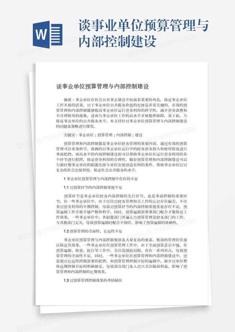 谈事业单位预算管理与内部控制建设