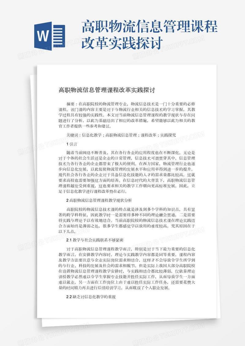 高职物流信息管理课程改革实践探讨