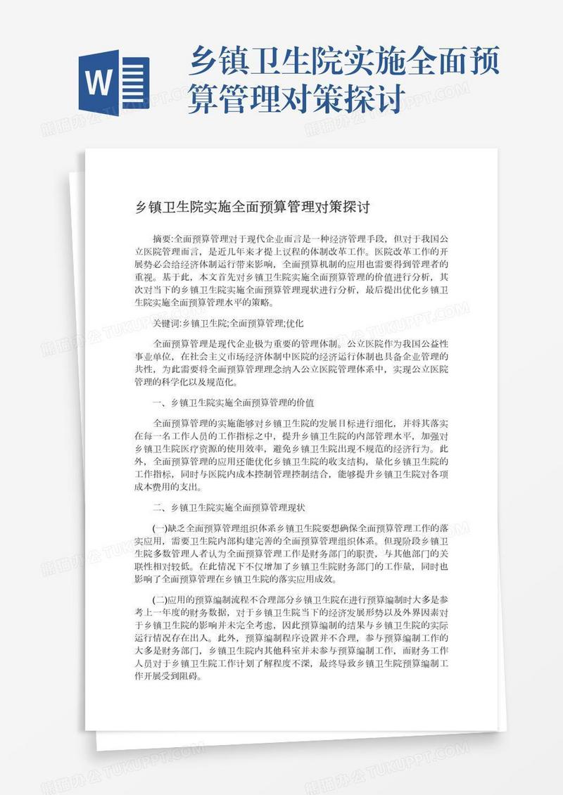 乡镇卫生院实施全面预算管理对策探讨