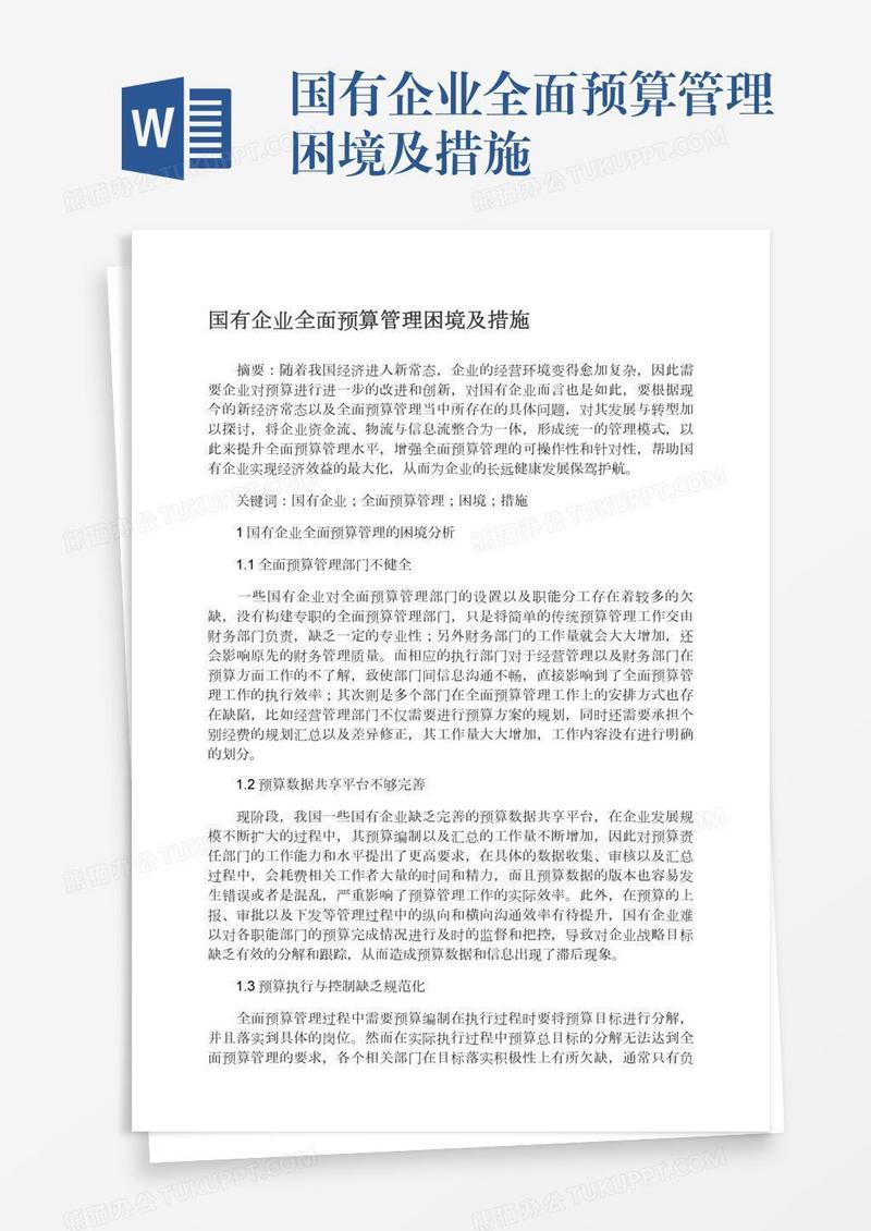国有企业全面预算管理困境及措施