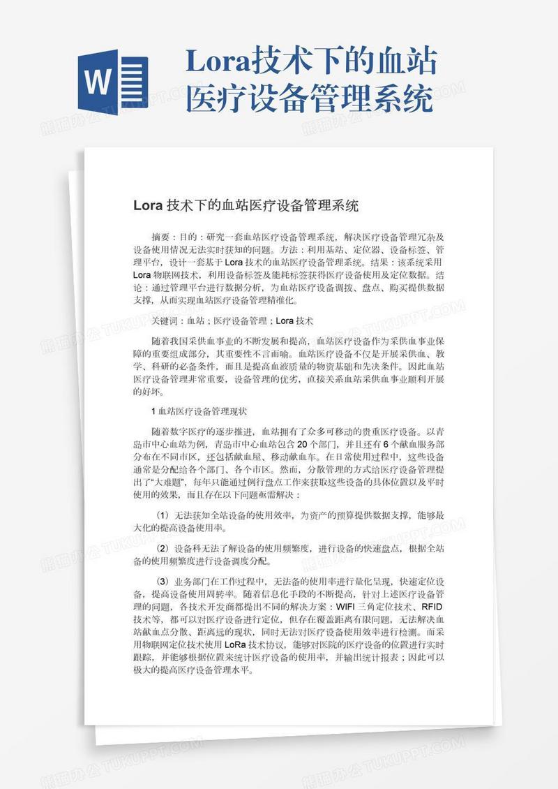 Lora技术下的血站医疗设备管理系统