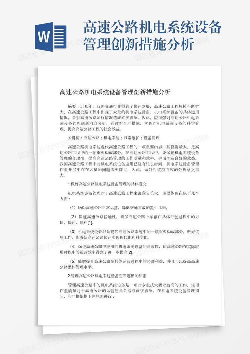 高速公路机电系统设备管理创新措施分析