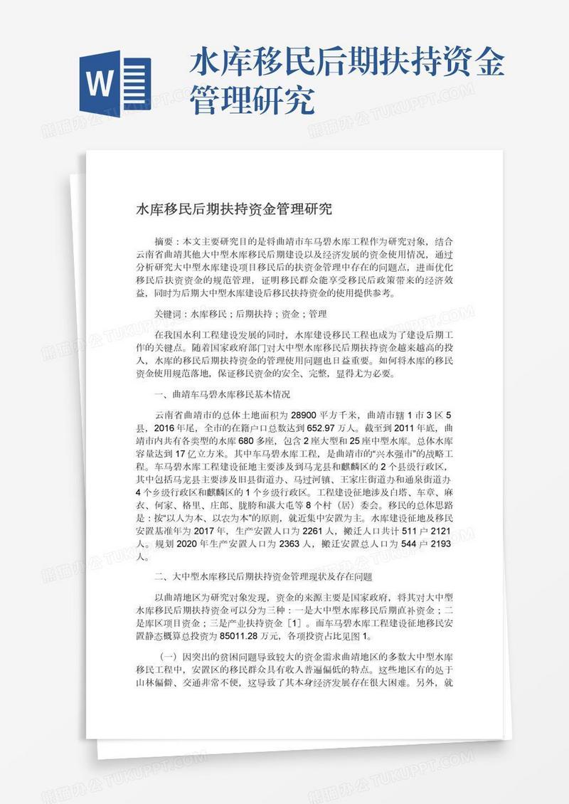 水库移民后期扶持资金管理研究