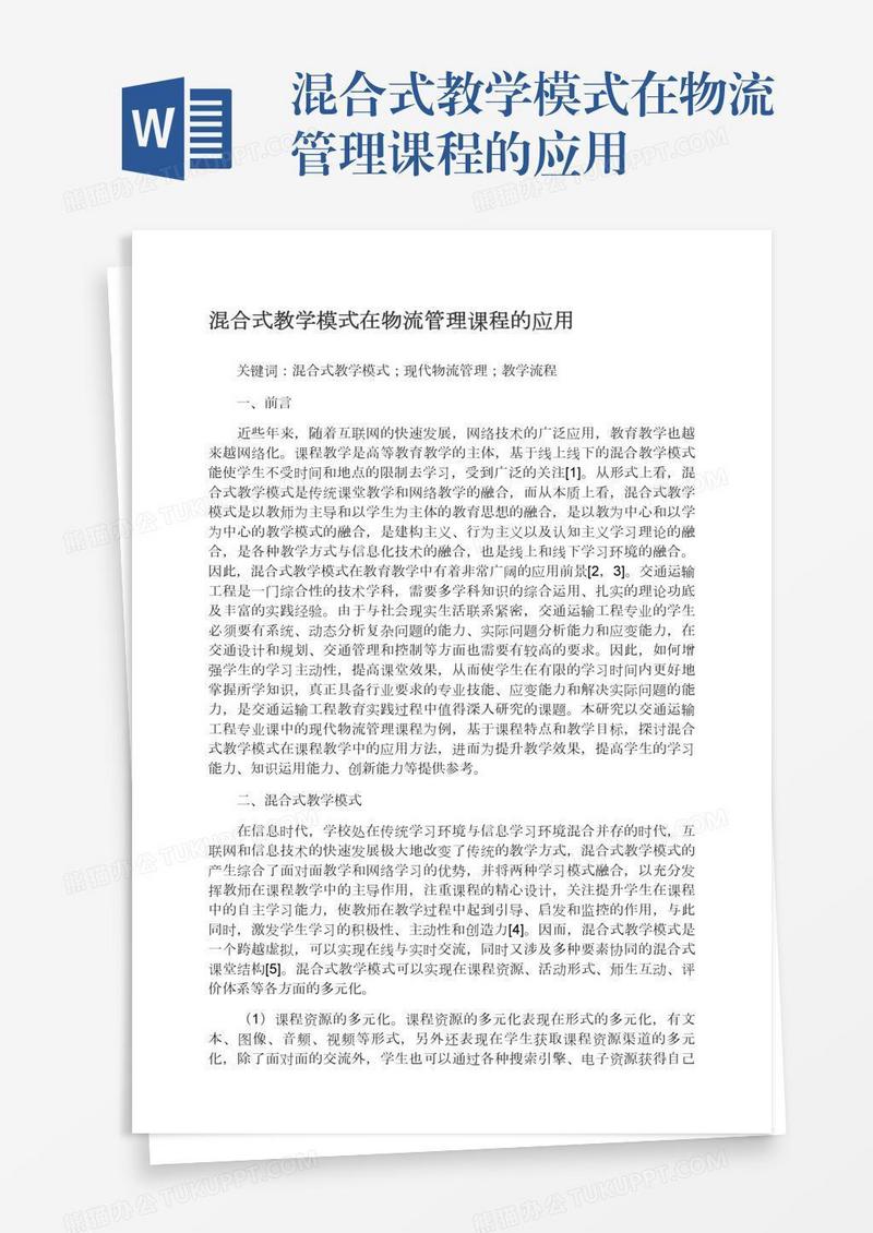 混合式教学模式在物流管理课程的应用