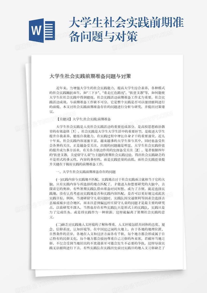 大学生社会实践前期准备问题与对策