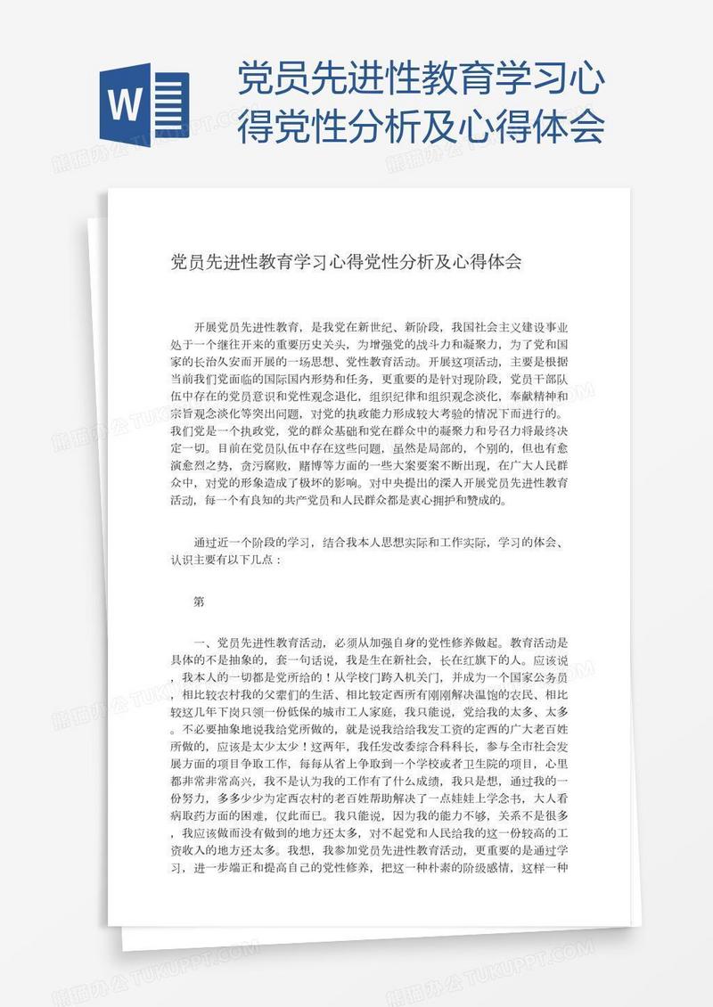 党员先进性教育学习心得党性分析及心得体会