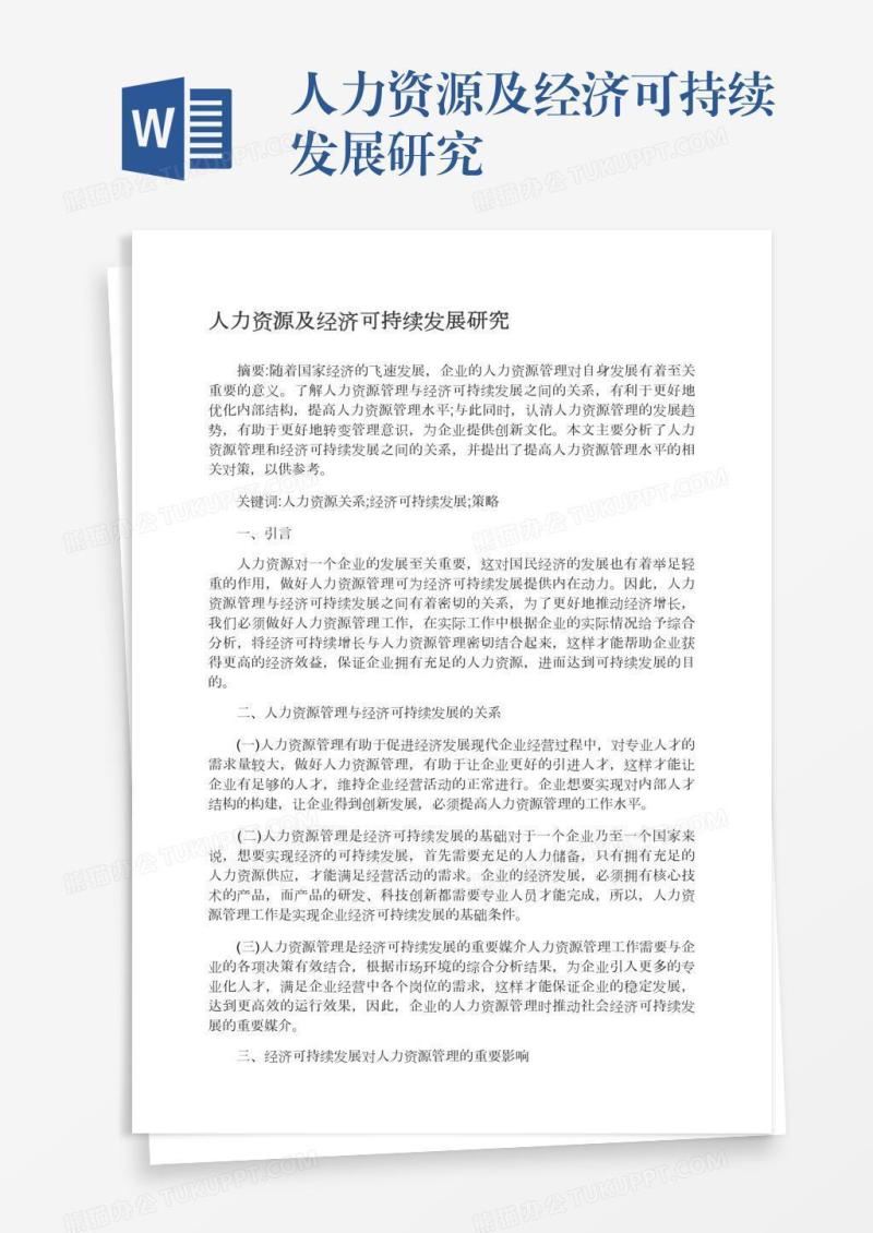 人力资源及经济可持续发展研究
