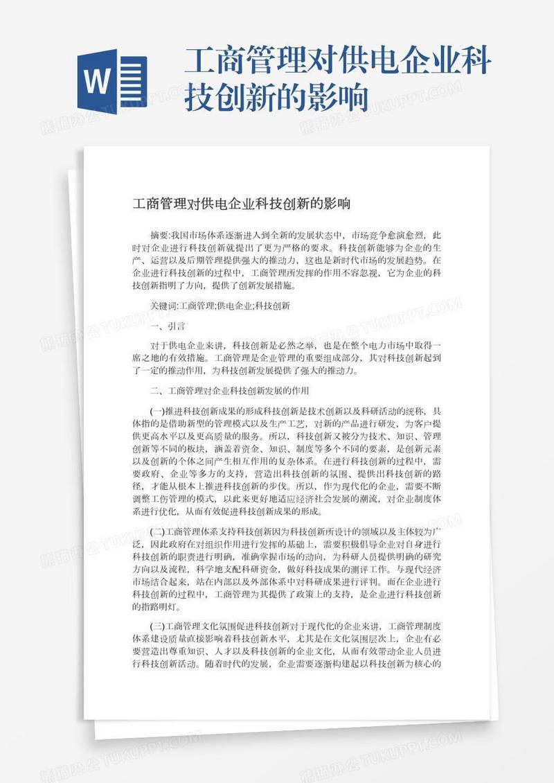 工商管理对供电企业科技创新的影响