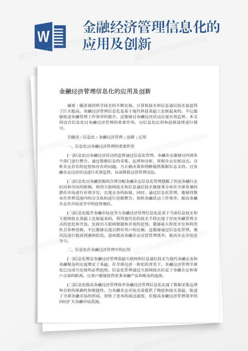金融经济管理信息化的应用及创新