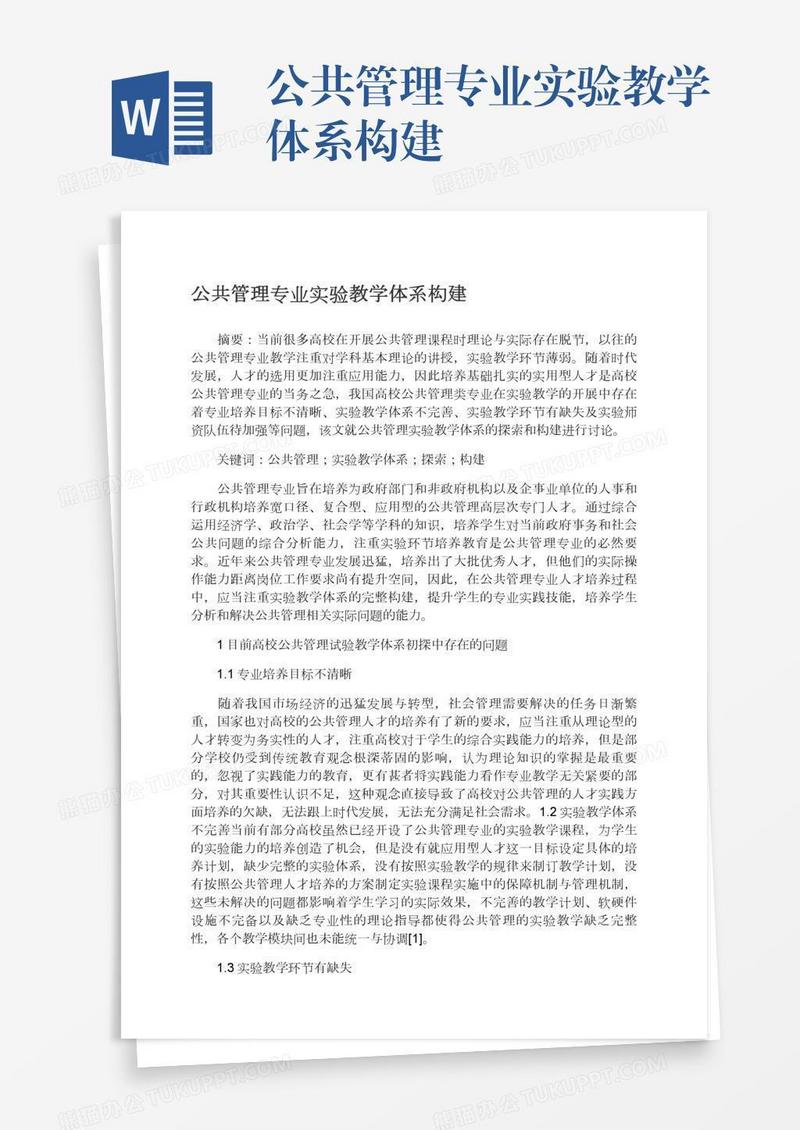 公共管理专业实验教学体系构建