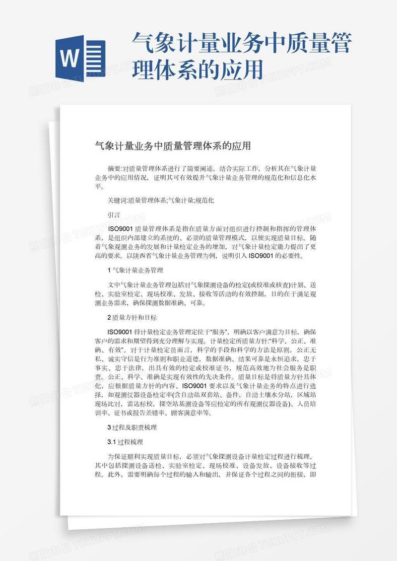 气象计量业务中质量管理体系的应用