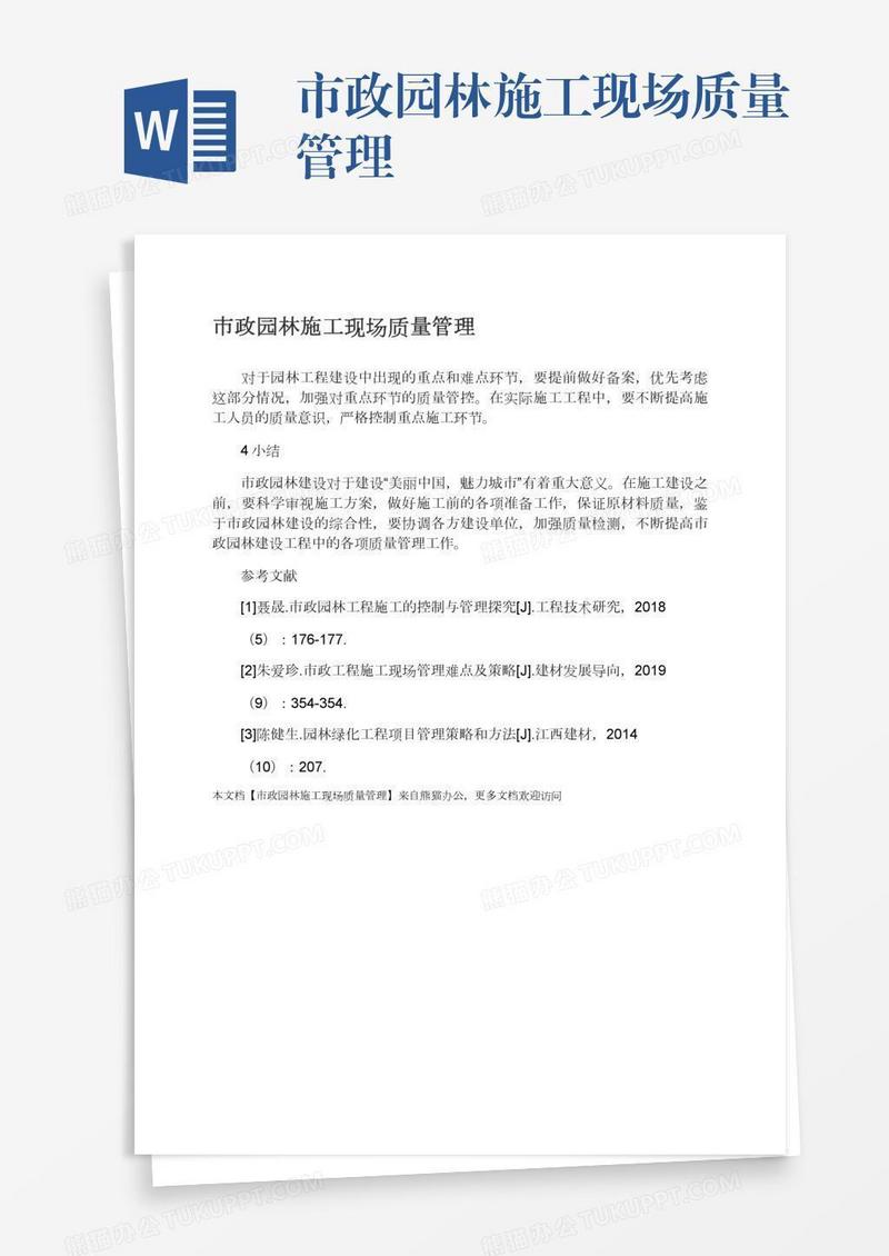 市政园林施工现场质量管理