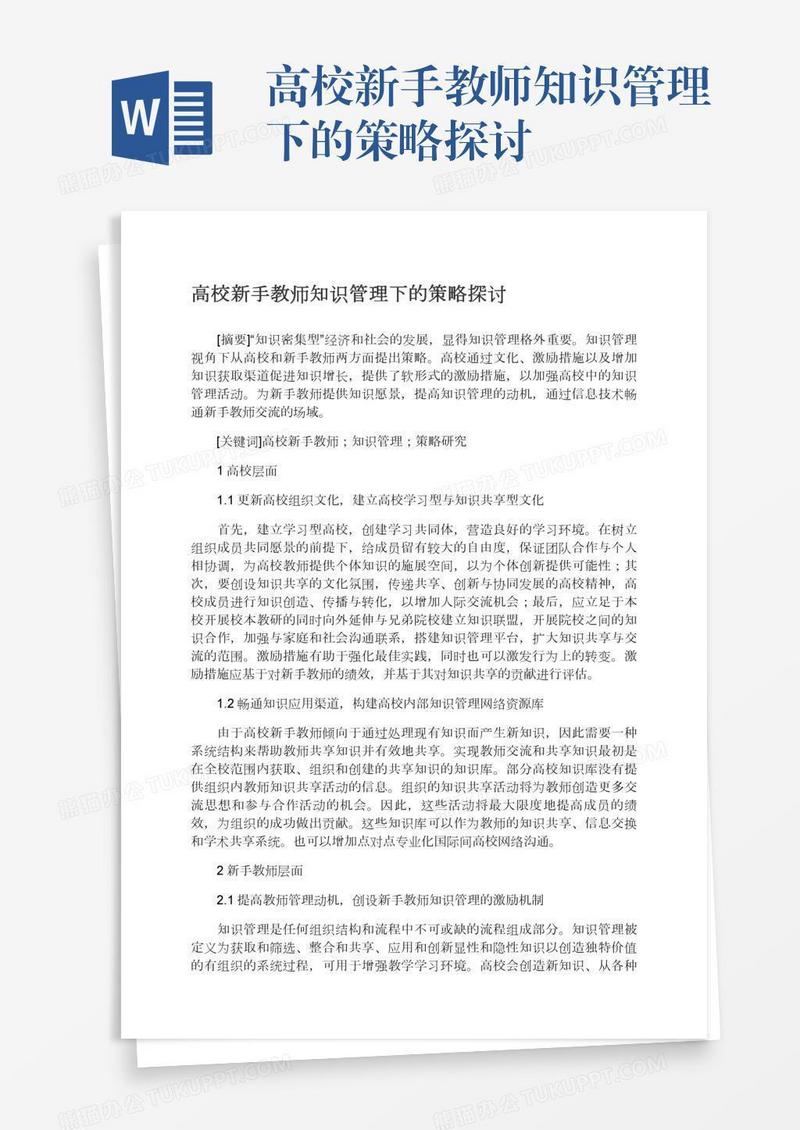 高校新手教师知识管理下的策略探讨