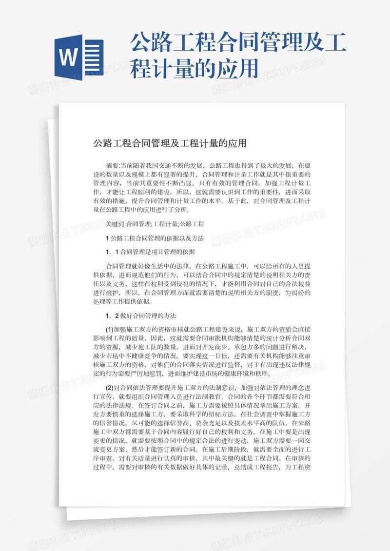 公路工程合同管理及工程计量的应用
