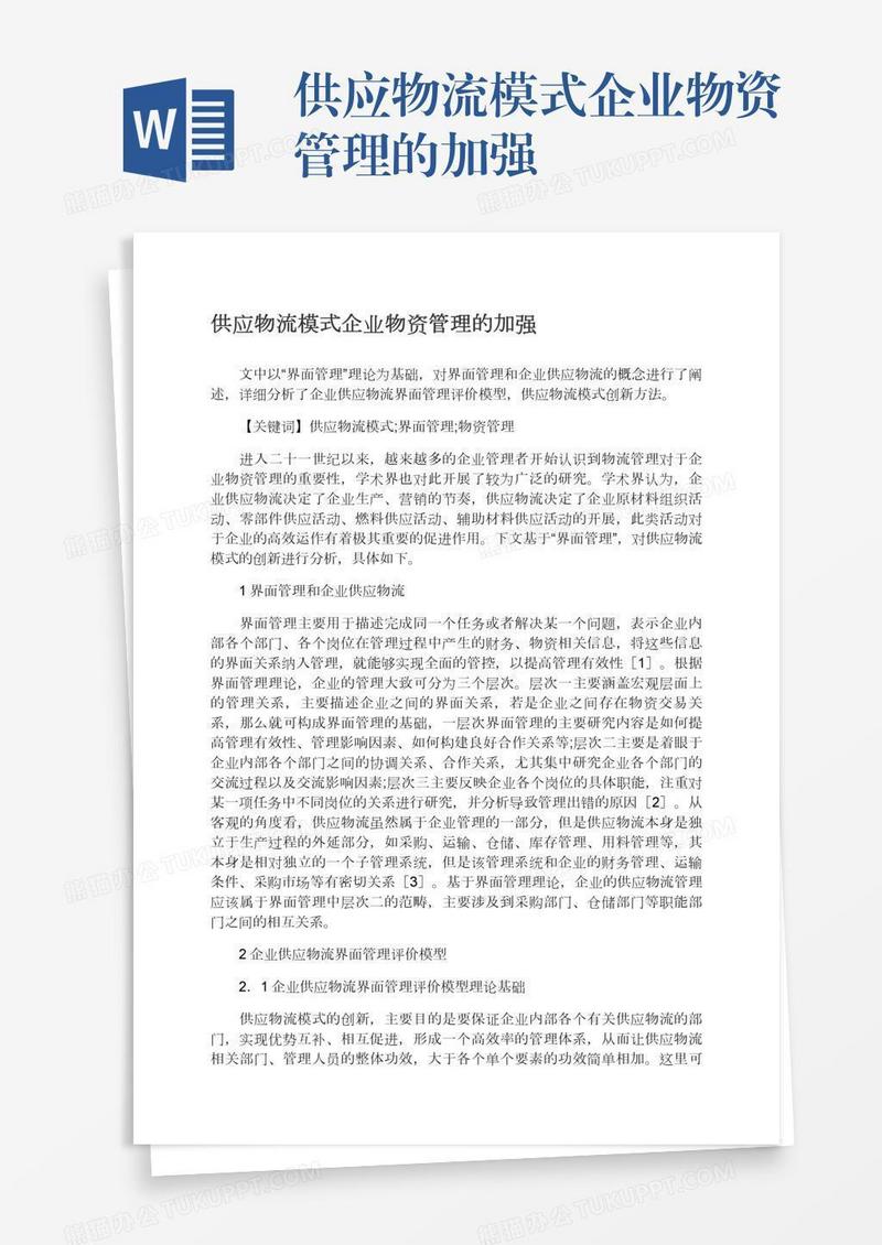 供应物流模式企业物资管理的加强