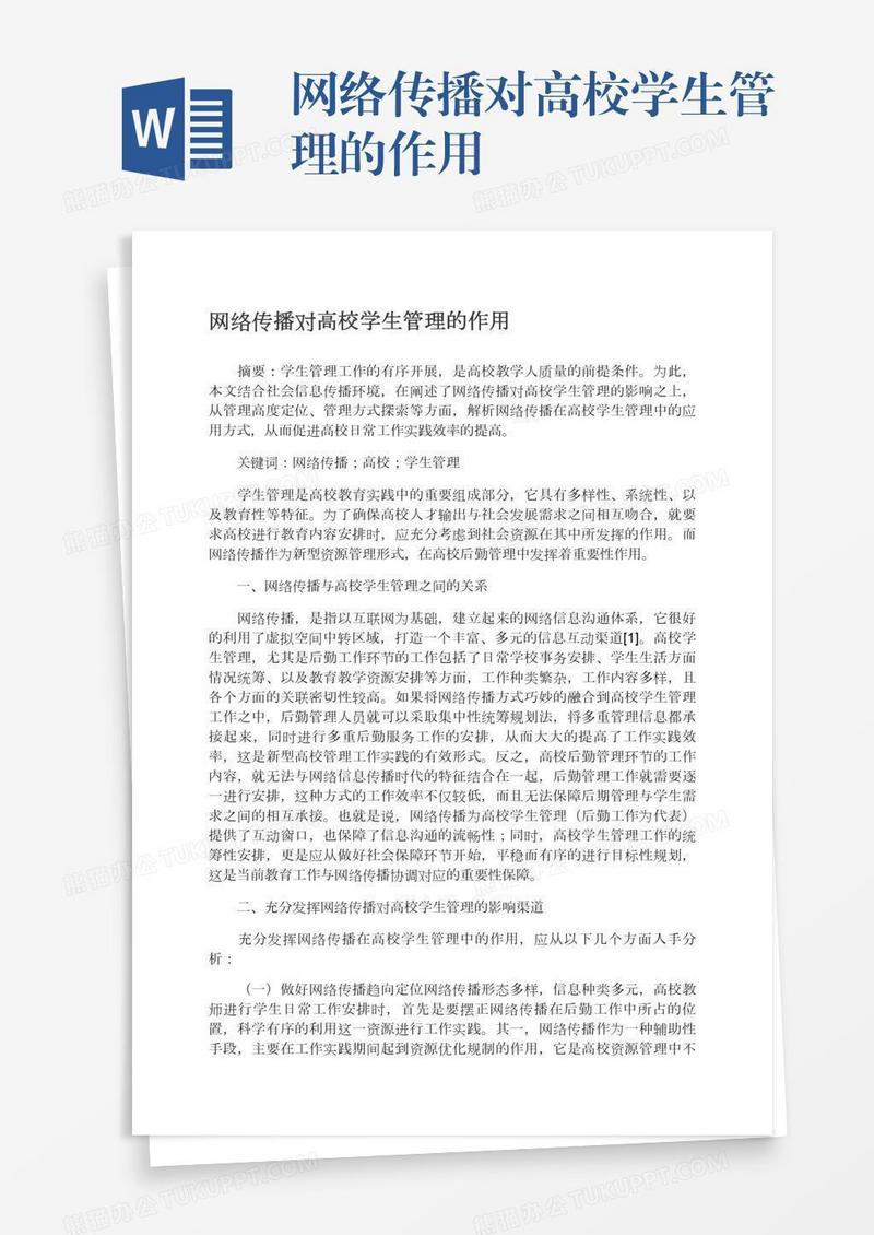 网络传播对高校学生管理的作用