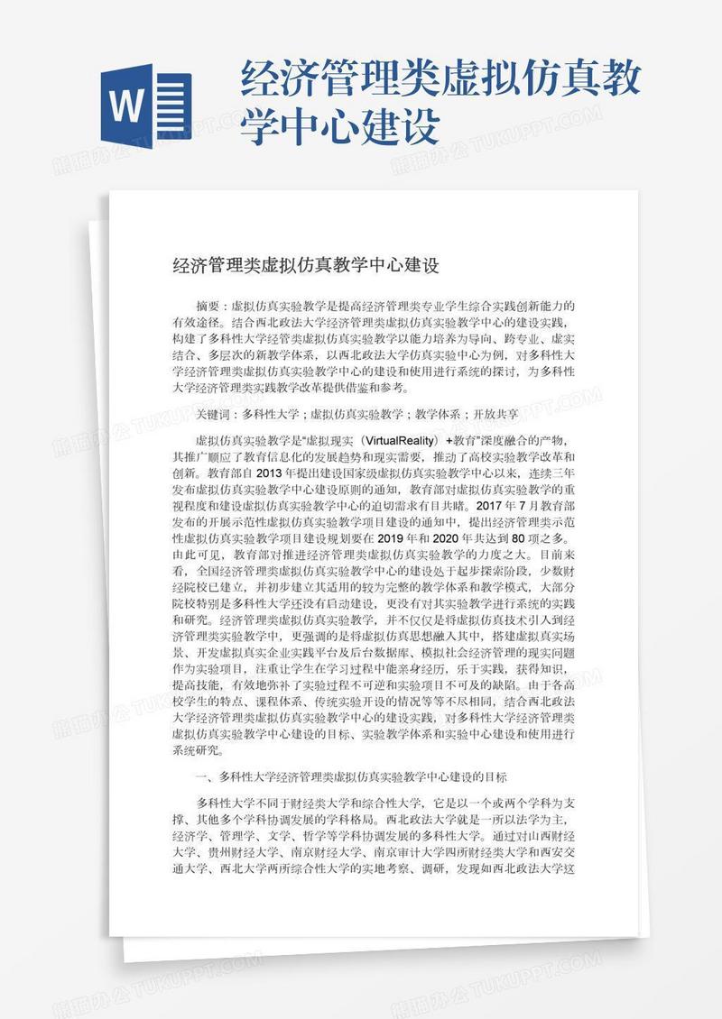 经济管理类虚拟仿真教学中心建设