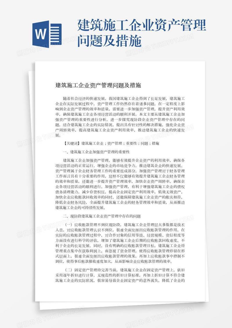 建筑施工企业资产管理问题及措施
