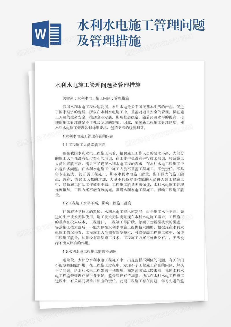 水利水电施工管理问题及管理措施