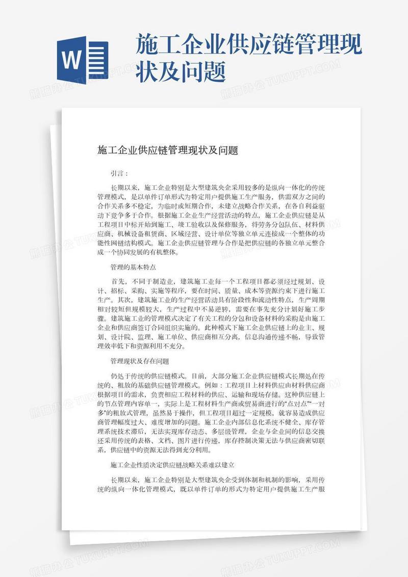 施工企业供应链管理现状及问题