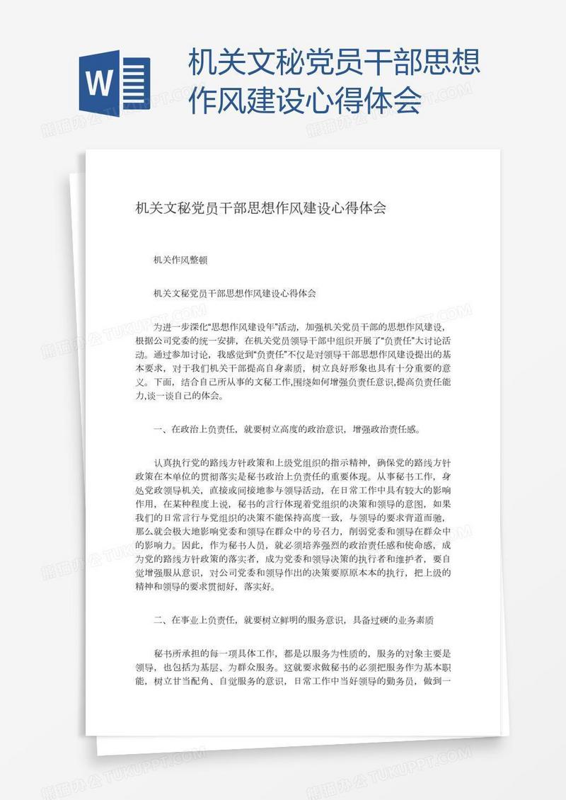机关文秘党员干部思想作风建设心得体会