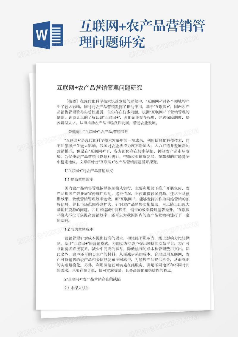互联网+农产品营销管理问题研究