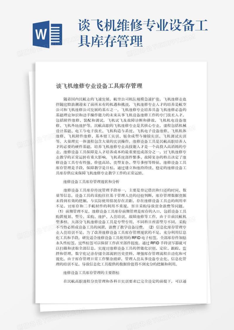 谈飞机维修专业设备工具库存管理