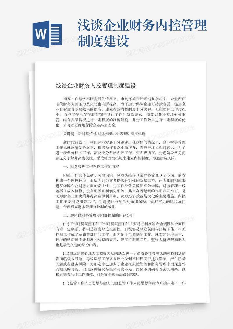 浅谈企业财务内控管理制度建设