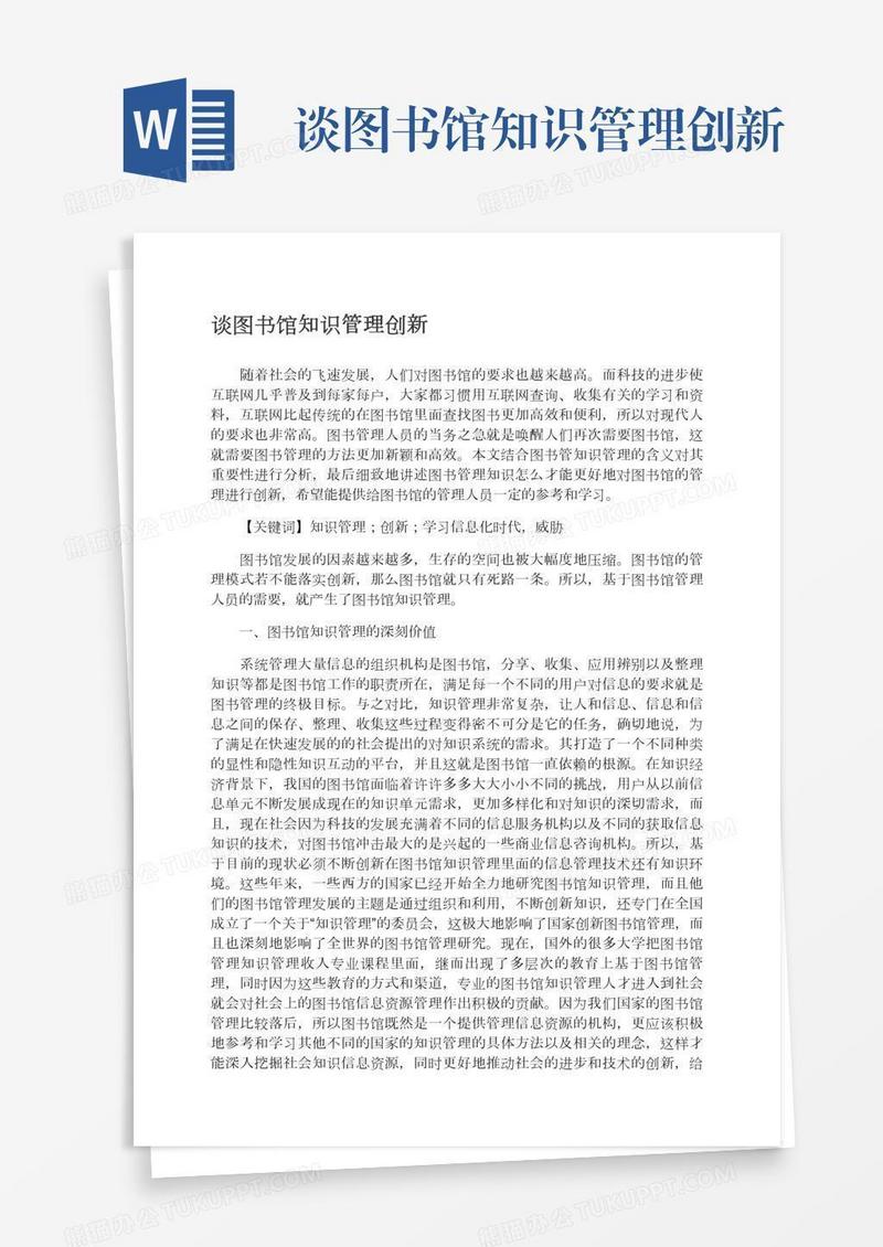 谈图书馆知识管理创新