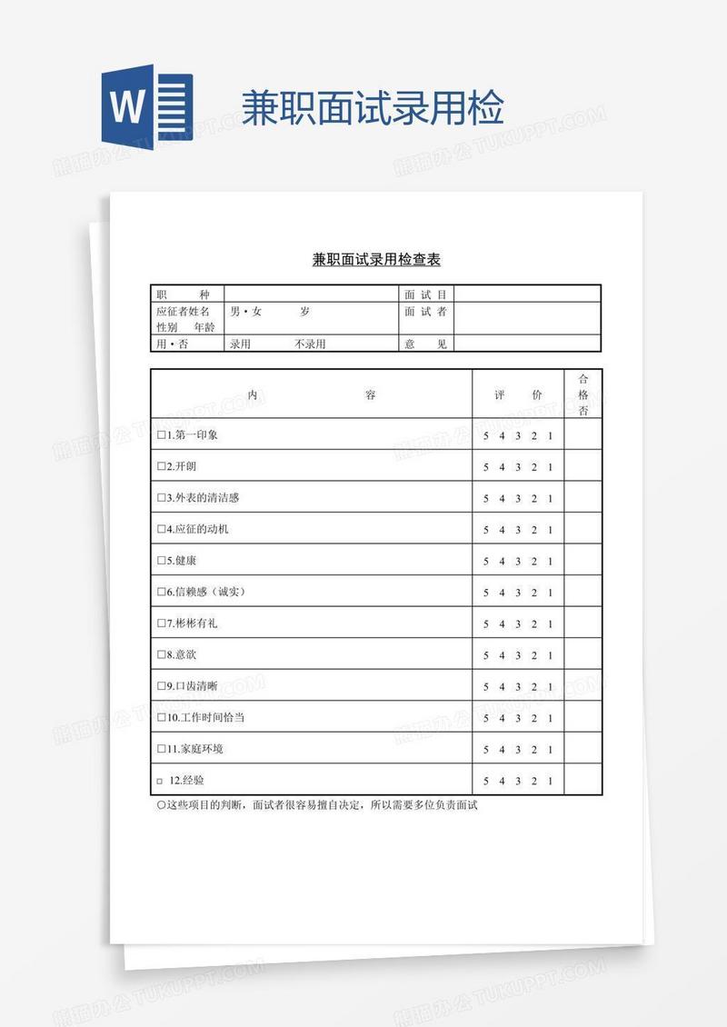 兼职面试录用检