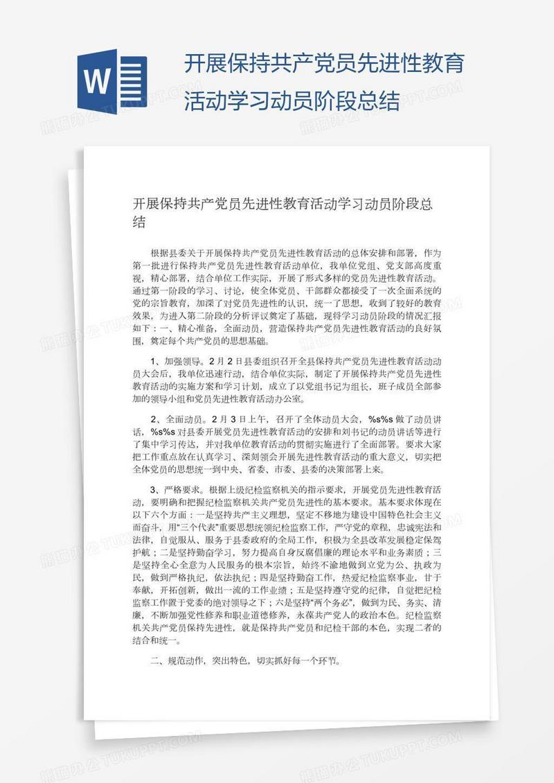 开展保持共产党员先进性教育活动学习动员阶段总结