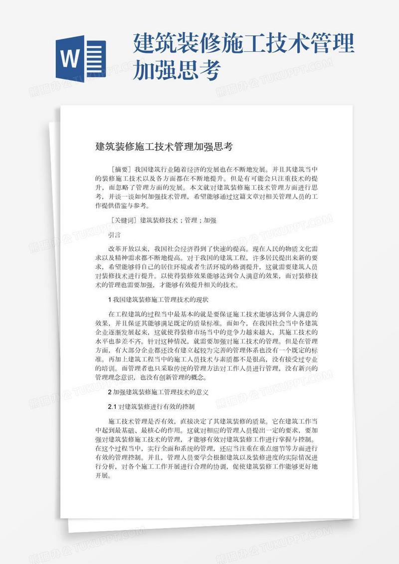 建筑装修施工技术管理加强思考