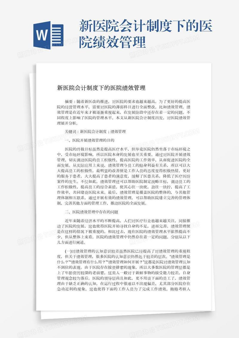 新医院会计制度下的医院绩效管理