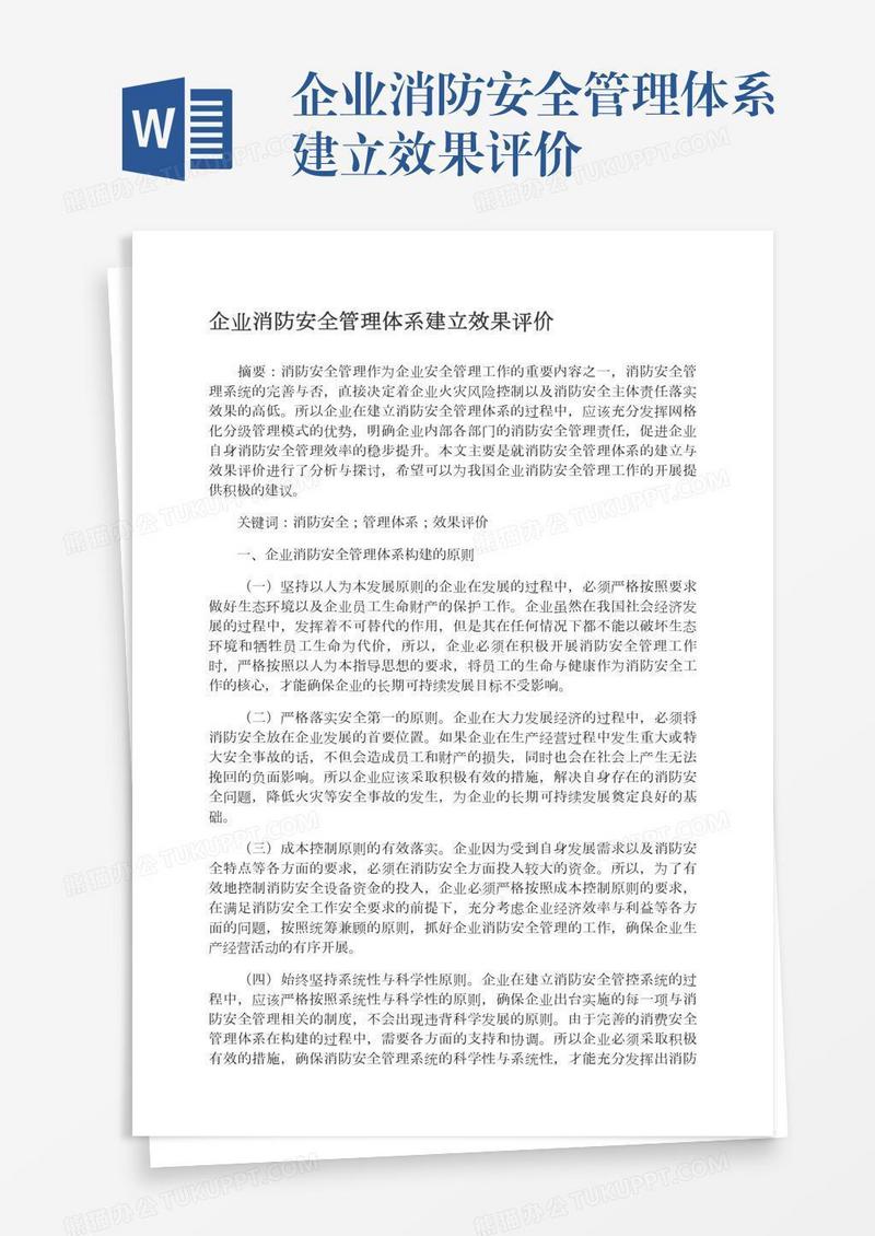 企业消防安全管理体系建立效果评价