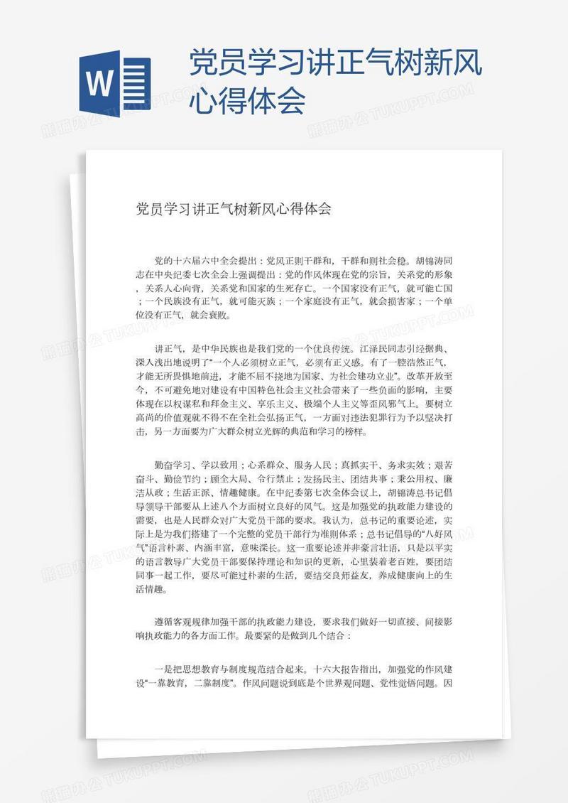 党员学习讲正气树新风心得体会