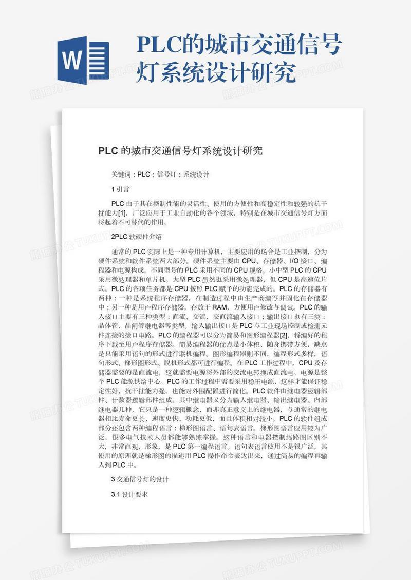 PLC的城市交通信号灯系统设计研究