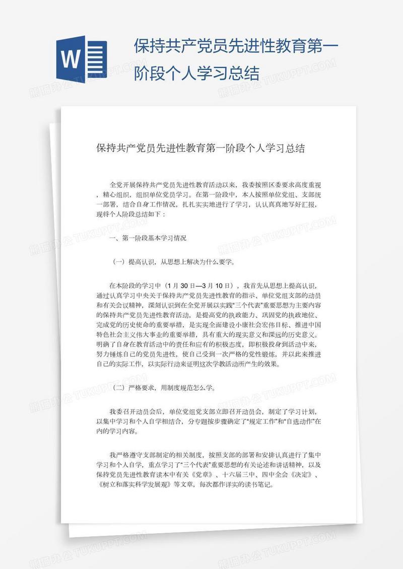 保持共产党员先进性教育第一阶段个人学习总结