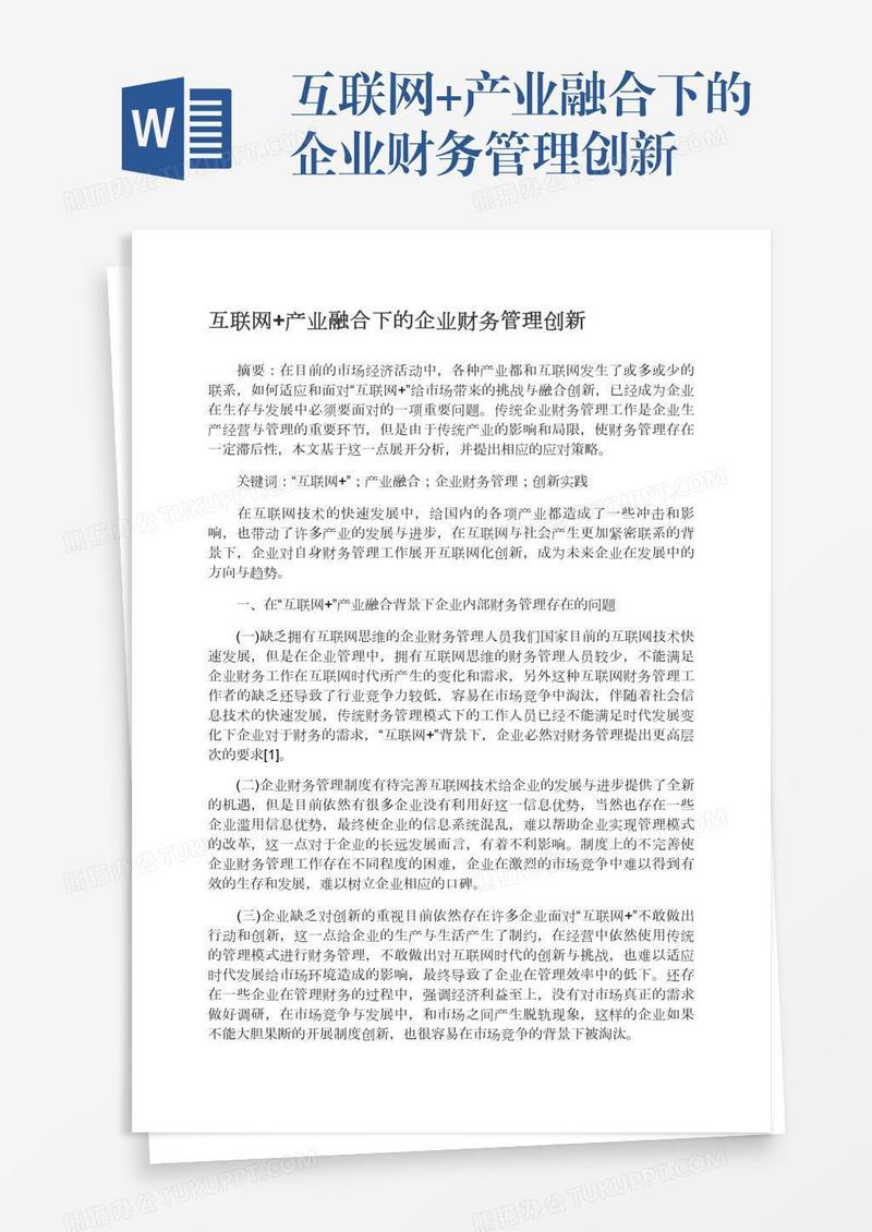 互联网+产业融合下的企业财务管理创新