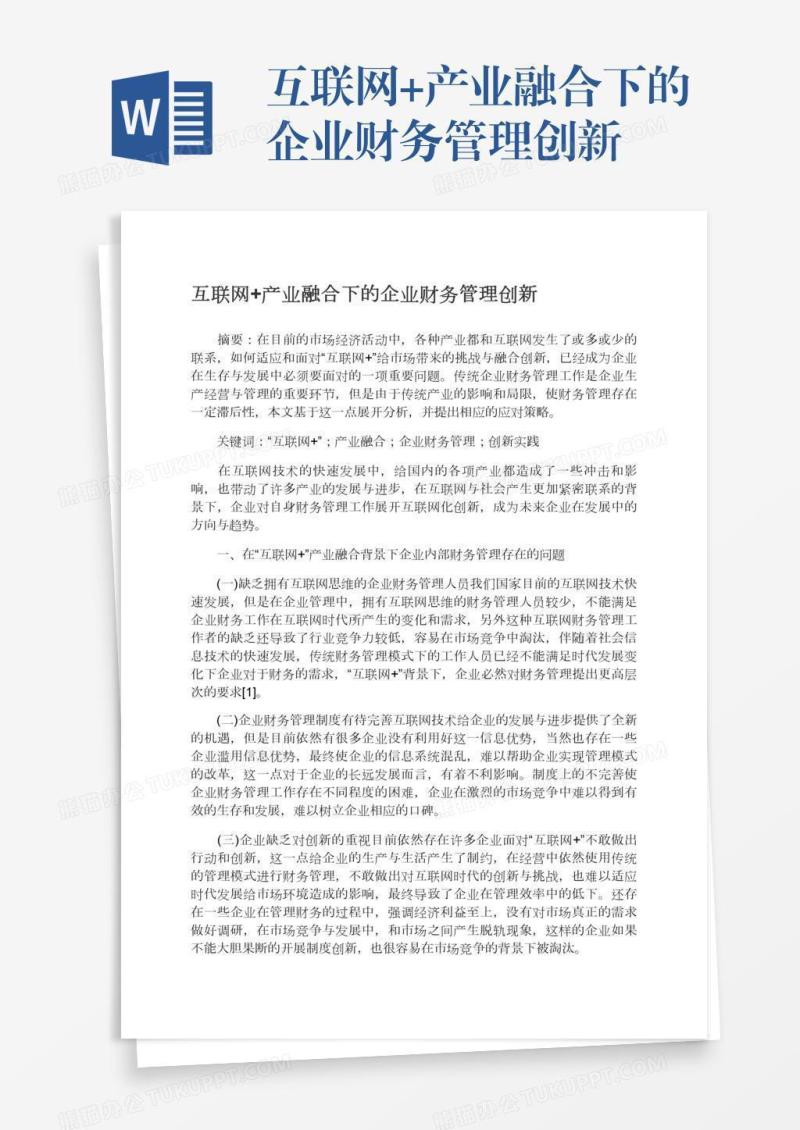 互联网+产业融合下的企业财务管理创新