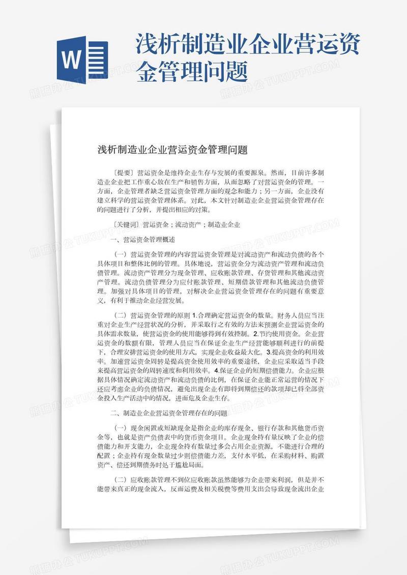 浅析制造业企业营运资金管理问题