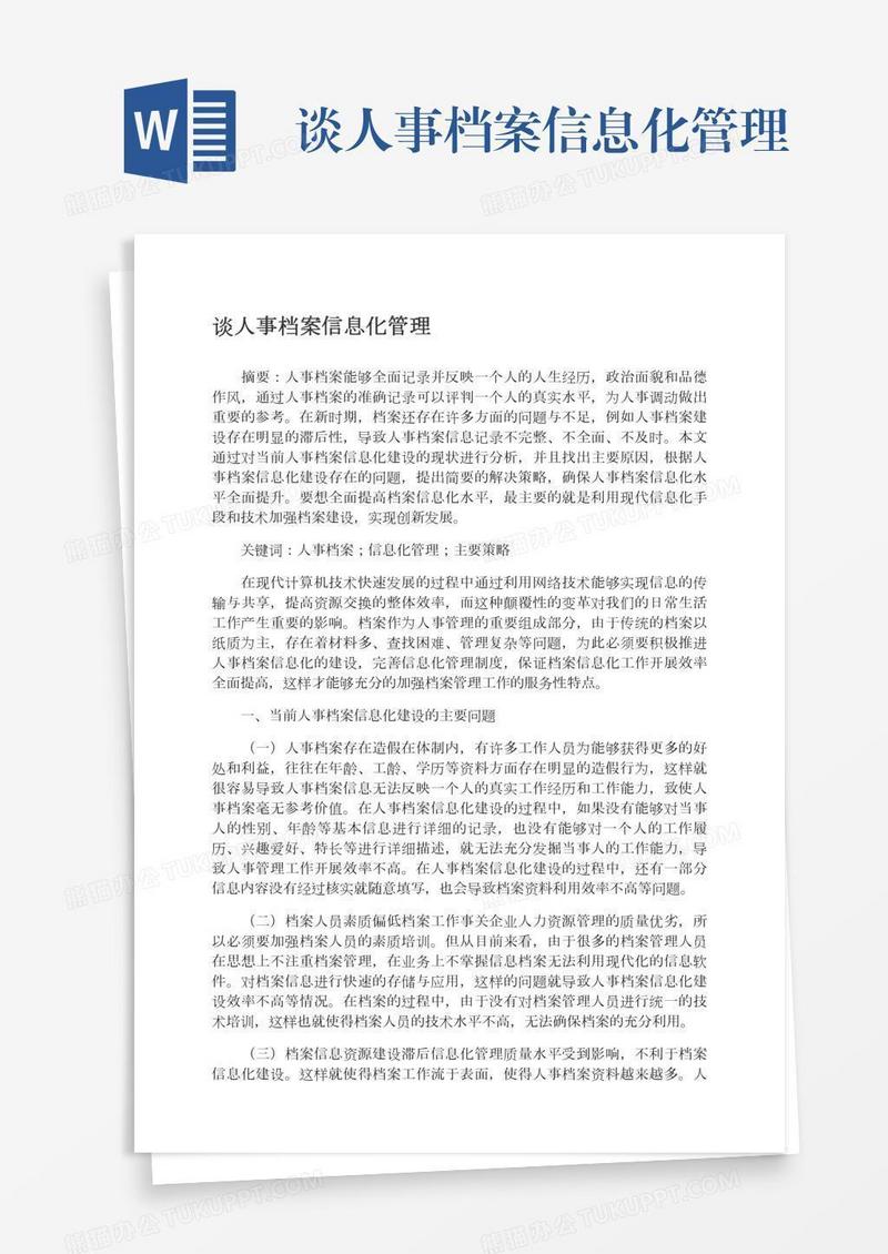 谈人事档案信息化管理