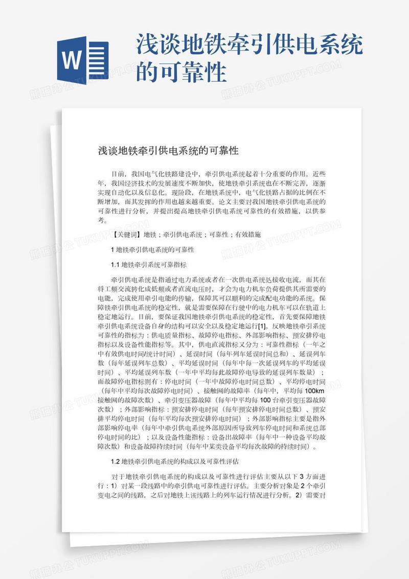 浅谈地铁牵引供电系统的可靠性