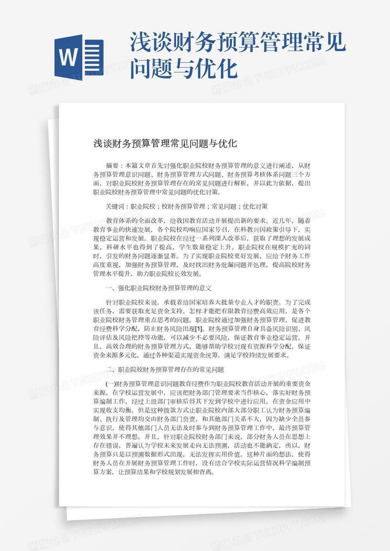 浅谈财务预算管理常见问题与优化